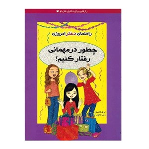 راهنمای دختر امروزی (چطور در مهمانی رفتار کنیم؟)