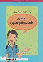 کتاب  چطور گفت و گو کنیم (راهنمای دختر امروزی) A Smart Girl Guide To Knowing What To Say