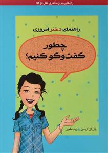 کتاب  چطور گفت و گو کنیم (راهنمای دختر امروزی)