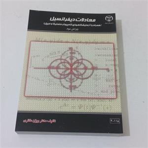 کتاب معادلات دیفرانسیل ویرایش سوم اثر بیژن طائری نشر جهاد دانشگاهی