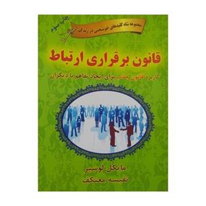 کتاب برقراری  ارتباط کاربرد قانون جذب برای ایجاد تفاهم با دیگران  نوشته مایکل لوسیر  ترجمه نفیسه معتکف
