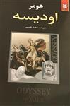 کتاب اودیسه، مترجم سعید نفیسی جلد شومیز متن کامل