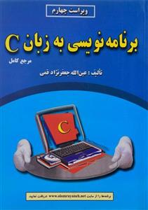 کتاب برنامه نویسی به زبان C شارپ تالیف دکتر جعفرنژاد قمی ویرایش جدید  انتشارات  علوم رایانه