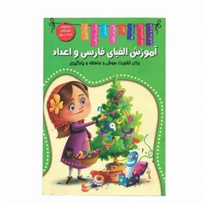 کتاب آموزشی الفبای فارسی و اعداد اعلایی کد 65078