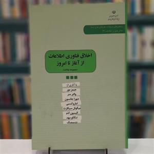 اخلاق فناوری اطلاعات از آغاز تا امروز