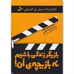 کتاب بازیگر زندگی باشیم نه بازیچه ی آن! (داستان های کوتاه و شگفت انگیز) Let Us Be An Actor Not A Puppet In Our Life