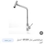 شیر سینک استیل البرز کد 231 استیل کامل