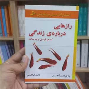 کتاب رازهایی درباره زندگی که هر فردی باید بداند اثر باربارا دی آنجلیس