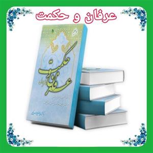 کتاب عرفان و حکمت