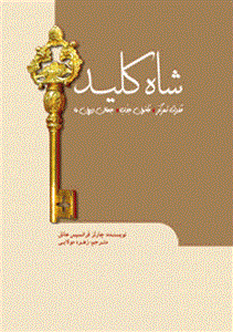 کتاب شاه کلید