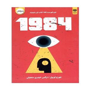 کتاب 1984 اثر جورج اورول نشر اردیبهشت