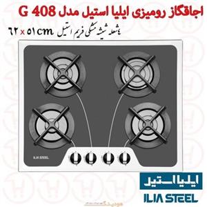 اجاق گاز صفحه ای ایلیا استیل مدل G 408 گاز توکارایلیا استیل مدل G408