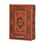 شاهنامه فردوسی سایز وزیری جلد چرم قابدار لیزری(1592 صفحه)