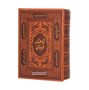 شاهنامه فردوسی سایز وزیری جلد چرم قابدار لیزری 1592 صفحه 