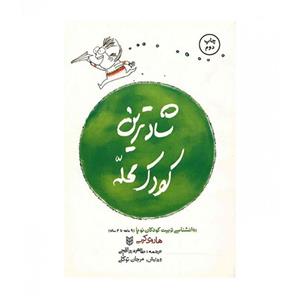 کتاب شادترین کودک محله