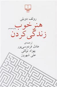 کتاب هنر خوب زندگی کردن اثر رولف دوبلی نشر چشمه با قیمت قدیم
