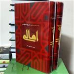 کتاب متن د ترجمه امالی شیخ صدوق دو جلدی ترجمه محمدعلی سلطانی غرفه کتابسرای پاتوق شیعه