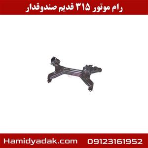 رام زیر موتور ام وی ام 315