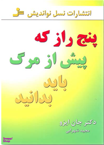 پنج راز که پیش از مرگ باید بدانید