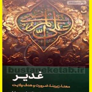 غدیر اثر علی صفایی حایری نشر انتشارات لیله القدر