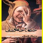 کتاب خنده و خاموشی اثر محمود فرجامی  نشر بوستان