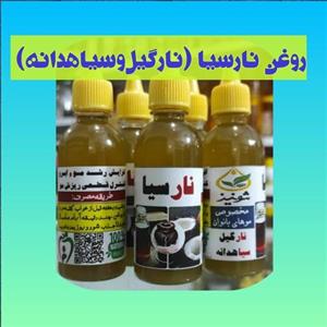روغن نارسیا ( ترکیب روغن نارگیل و سیاهدانه) موثر در افزایش رشد مو و ابرو، رفع ریزش مو،  کنترل سفیدی مو