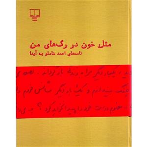کتاب مثل خون در رگ های من  نامه های احمد شاملو به آیدانویسنده  احمد شاملو  انتشارات نشر چشمه