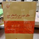 کتاب مثل خون در رگ های من  نامه های احمد شاملو به آیدانویسنده  احمد شاملو  انتشارات نشر چشمه