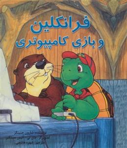 فرانکلین و بازی کامپیوتری