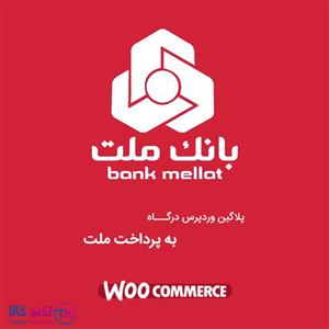 افزونه درگاه پرداخت بانک ملت ووکامرس