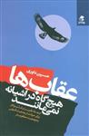 عقاب‌ها هیچ‌گاه در آشیانه نمی‌مانند