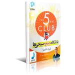 دانلود نسخه کامل کتاب صوتی باشگاه پنج صبحی ها اثر رابین شارما MP3