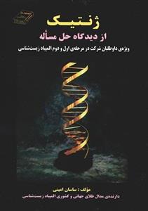 ژنتیک از دیدگاه حل مساله اندیشه سرا