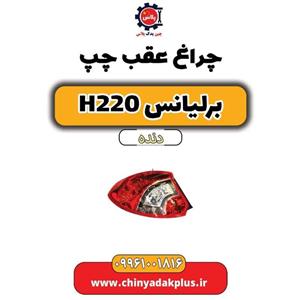چراغ عقب چپ برلیانس H220