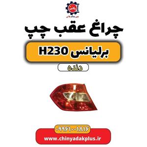 چراغ عقب چپ برلیانس H230