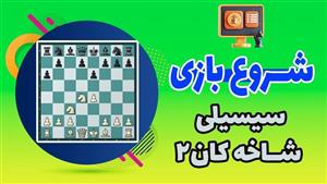 آموزش ویدئویی شروع بازی دفاع سیسیلی شاخه کان قسمت دوم
