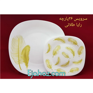 سرویس آرکوپال مقصود رایا طرح پر طلایی اکلیلی مربع 26 پارچه