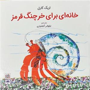 خانه ای برای خرچنگ قرمز