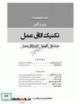 کتاب تکنیک اتاق عمل بری و کهن جلد1: اصول کار در اتاق عمل 2021 - اثر نانسی ماری فیلیپس-آنیتا هورناکی - نشر جامعه نگر