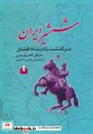 کتاب شمشیر ایران (سرگذشت نادر شاه افشار) - اثر مایکل اکس ورسی - نشر کتاب آمه