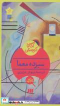 کتاب آگاتا کریستی سیزده معما انتشارات هرمس(کودک و نوجوان)