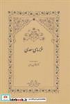 کتاب غزلهای سعدی - اثر مصلح بن عبدالله سعدی شیرازی - نشر سخن