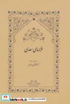 کتاب غزلهای سعدی - اثر مصلح بن عبدالله سعدی شیرازی - نشر سخن