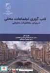 کتاب تاب آوری اجتماعات محلی در برابر مخاطرات محیطی - اثر رکن الدین افتخاری - نشر دانشگاه تربیت مدرس