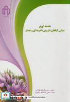 کتاب مقدمه ای بر مبانی گیاهان دارویی - اثر حسن قربانی قوژدی - نشر دانشگاه‏ صنعتی 