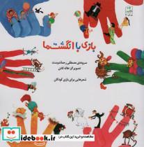 کتاب بازی با انگشت ها - اثر مصطفی