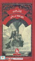 کتاب ژول ورن(پنج‌هفته‌دربالن)آفرینگان  - اثر ژول ورن - نشر آفرینگان