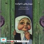 کتاب مهمان های ناخوانده - اثر فرجام-فریده - نشر کانون پرورش فکری کودکان و نوجوانان