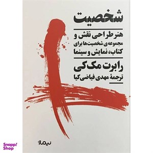 کتاب هنر13 (داستان:ساختار،سبک و اصول فیلمنامه نویسی) - اثر رابرت مک کی - نشر هرمس