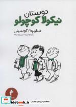 کتاب دوستان نیکولا کوچولو - اثر گوسینی سامپه - نشر هرمس